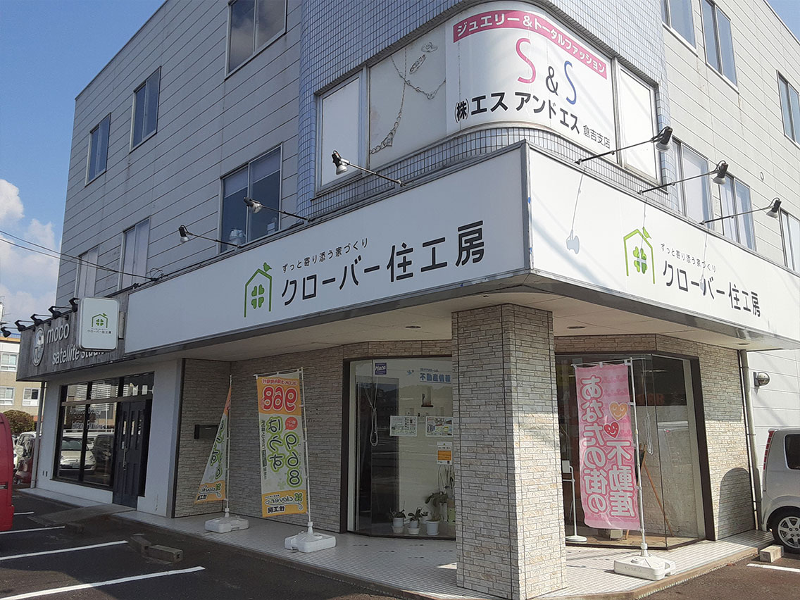 クローバー住工房　倉吉店