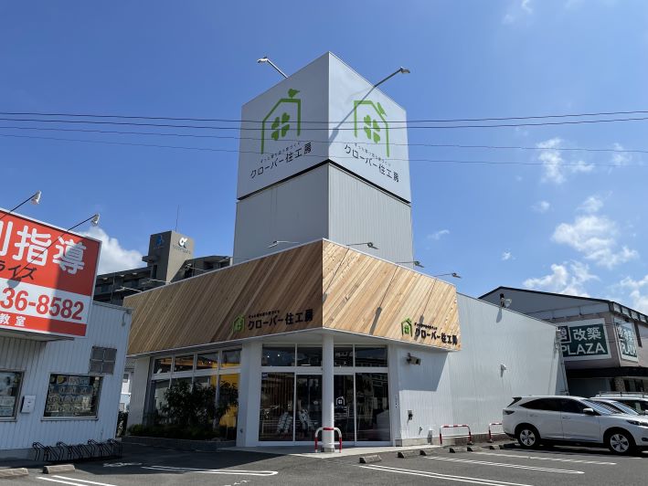 クローバー住工房　米子店